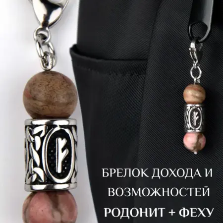 Брелок из натуральных камней родонит и руна Феху. ПРАНА