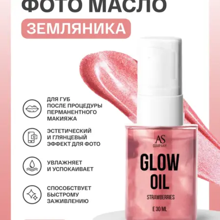 Масло для губ увлажняющее (земляника) 30мл. AS COMPANY