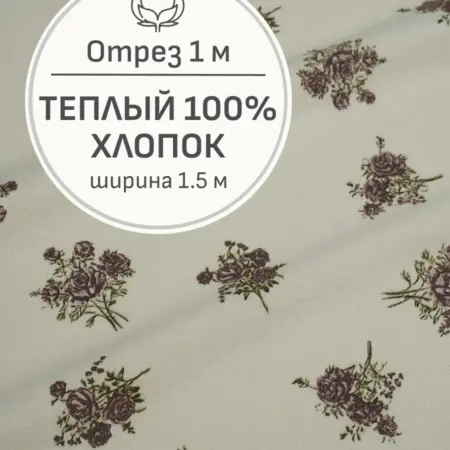 Ткань теплый хлопок, Отрез 100x150 см. Мильфлер натуральные ткани