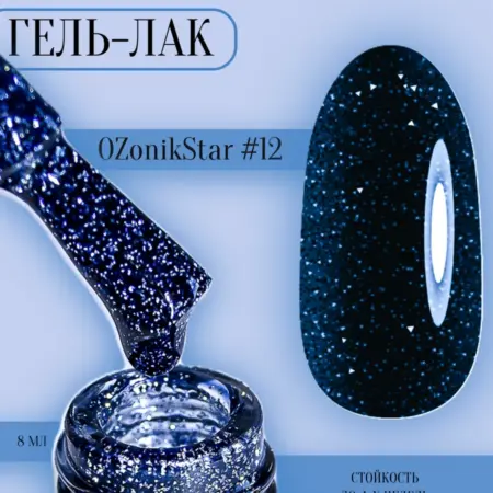 Светоотражающий гель-лак OzonikStar-12. OZ