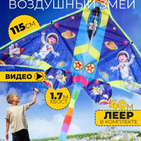 Воздушный змей В космос 115 см. Wellness Ultracare