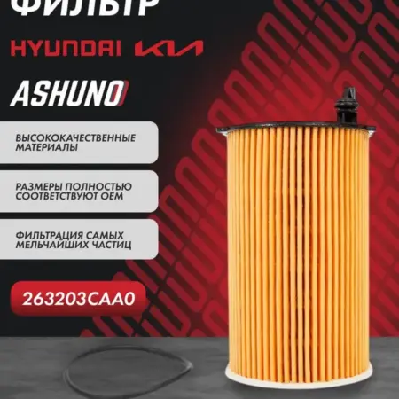 Фильтр масляный (вставка) HYUNDAI Santa Fe, Grandeur. К-МАРКЕТ