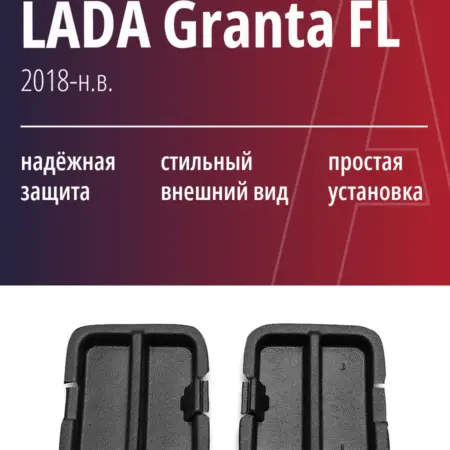 Заглушки локера нижние LADA Granta FL, Datsun (2018-н.в.). АЛЬФАMAG