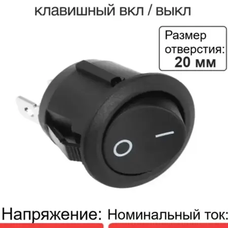 Выключатель клавишный круглый KCD1 ON-OFF, 2 контакта черный. Сорокоумово
