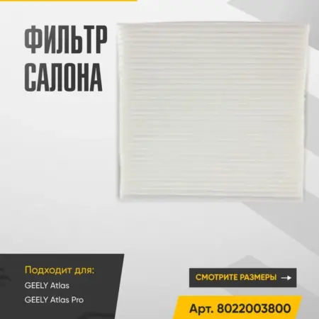 Фильтр салона GEELY, CITROEN, PEUGEOT и MITSUBISHI. WAYTEKO