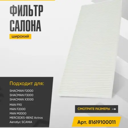Фильтр салона (широкий) H=40мм Арт. 81619100011. WAYTEKO