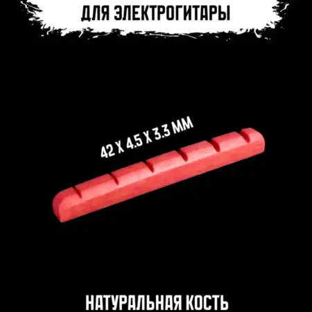 Порожек для электрогитары. ИП Змановский М. С.