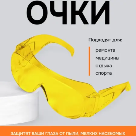 Очки защитные желтые для водителя и строительных работ. Солнышко - магазин производителя