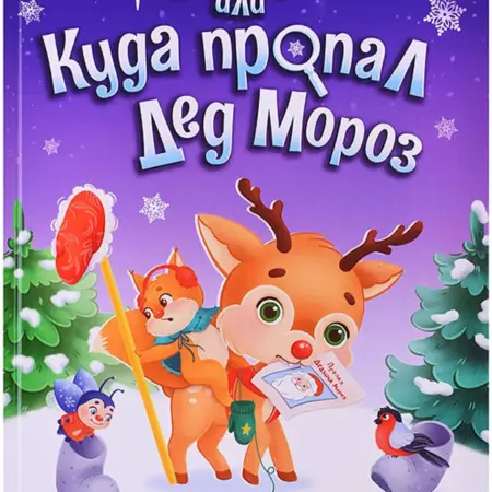 Детская книга Новогодний детектив или Куда пропал Дед Мороз. KoroBoom Shop