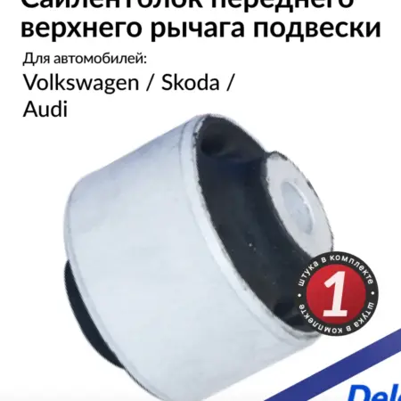 Сайлентблок рычага переднего верхнего на Фольксваген Пассат. Parts Planet