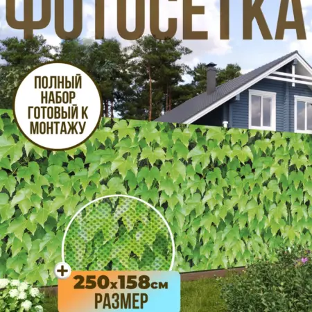 Фотосетка фотофасад для забора, 250х158 см, листья. Текстиль и декор от производителя