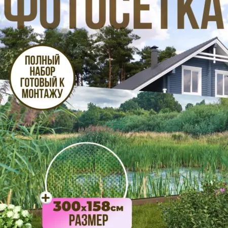 Фотосетка фотофасад для забора, 300х158 см, Топь. Текстиль и декор от производителя