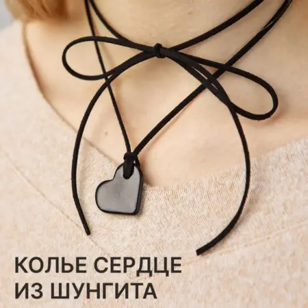 Подвеска колье Сердце с натуральным камнем шунгита. Karelian Heritage