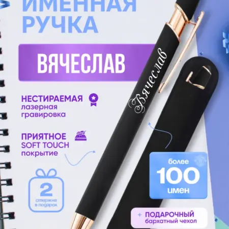 Именная ручка Вячеслав. BABKINSKIY