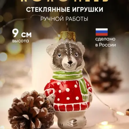 Елочная игрушка енот стекло 9 см. Фабрика Новогоднего Настроения Коломеев