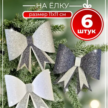 Бантики на елку. Атмосфера