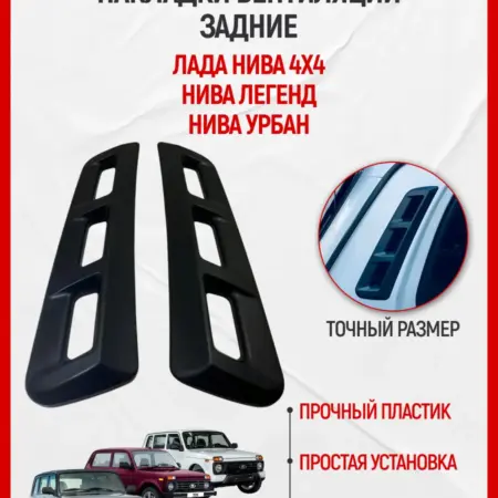 Накладки вентиляции салона Нива Легенд Урбан ваз 2121 уши. ATVES