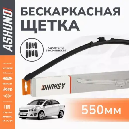 Щетка стеклоочистителя бескаркасная 550 мм (22"). К-МАРКЕТ