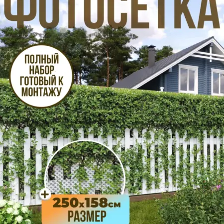 Фотосетка фотофасад для забора, 250х158 см, изгородь. Текстиль и декор от производителя