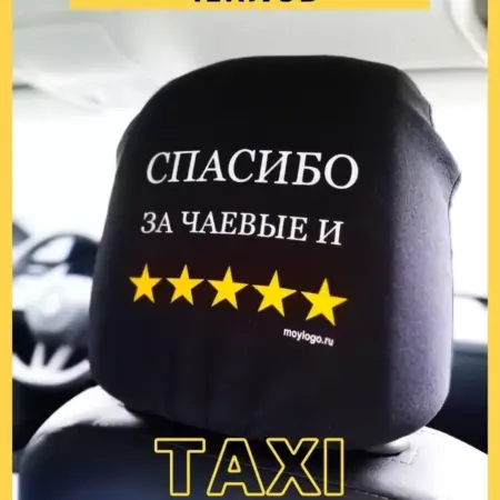 Чехлы на подголовники для такси. ЧЕХЛОИД