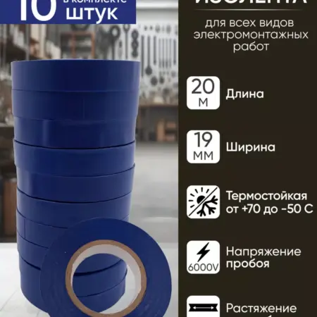 Изоленты, изолента синяя, ПВХ, 19 мм 20 м, набор 10 шт. BuyNow Store