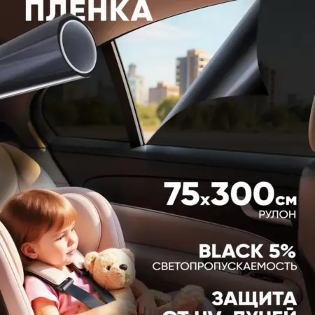 Тонировка 5 % для авто 75х300 см. Эстетика Декора для Вашего дома