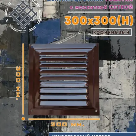Решётка металлическая 300х300 коричневая. Атмосфера