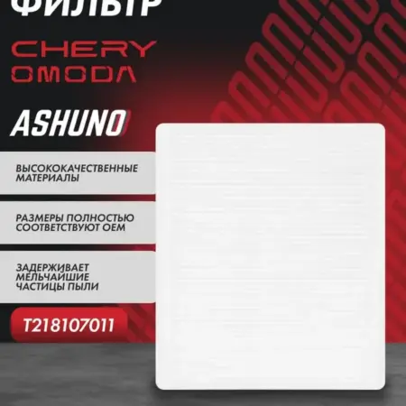 Фильтр салона Chery Tiggo 4, 7, 8, 8PRO, OMODA C5. К-МАРКЕТ