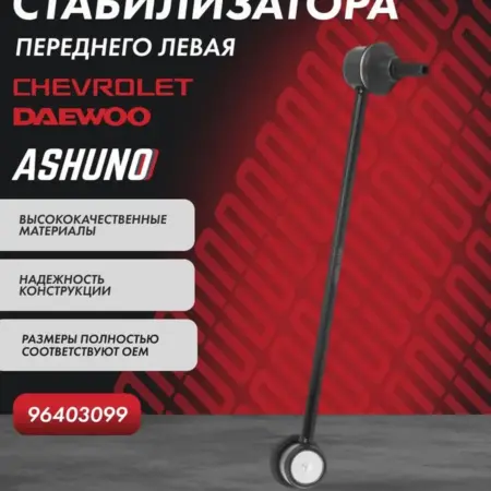 Стойка стабилизатора переднего левая Chevrolet Lacetti. К-МАРКЕТ