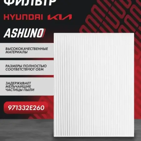 Фильтр салонный HYUNDAI Tucson, ix35, KIA Sorento. К-МАРКЕТ