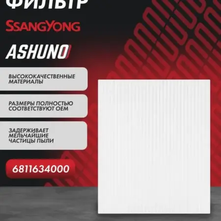 Фильтр салона SsangYong Actyon NEW (Korando C C200). К-МАРКЕТ