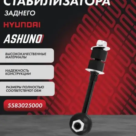 Стойка стабилизатора заднего Hyundai Accent, Verna. К-МАРКЕТ