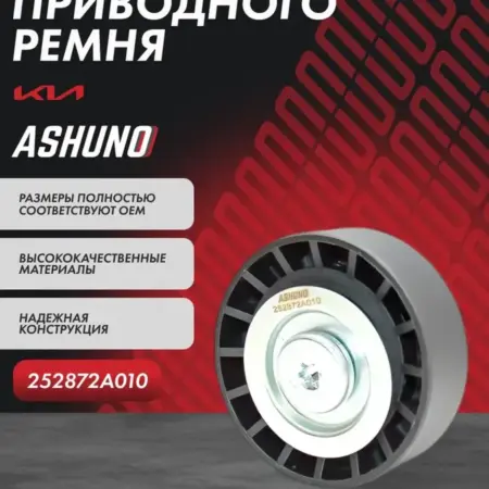 Ролик 'ленивец' приводного ремня Kia Ceed. К-МАРКЕТ