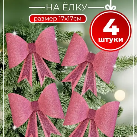 Бантики на елку. Атмосфера