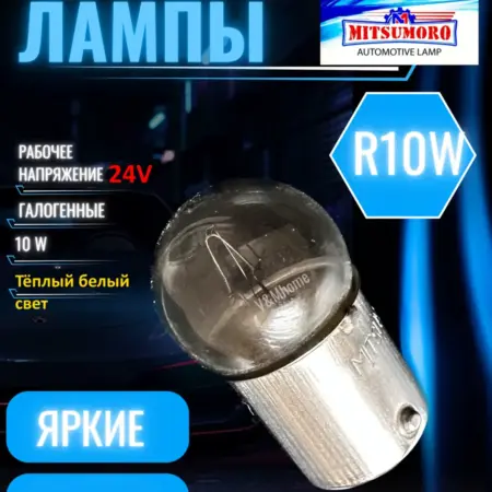 Лампы галогенные автомобильные R10W Ba15s 24V 2шт. V&MHome