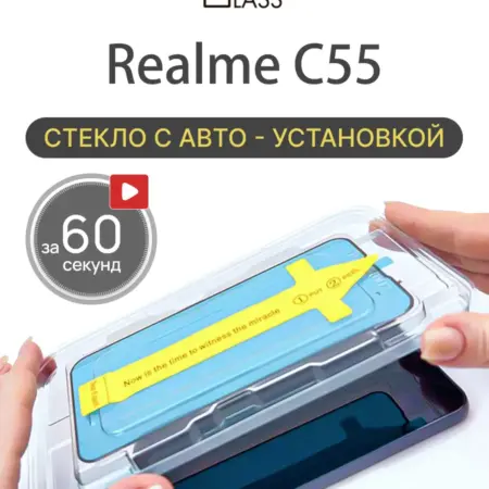 Защитное стекло на Realme C55, Реалии с55 с автоустановкой. All in