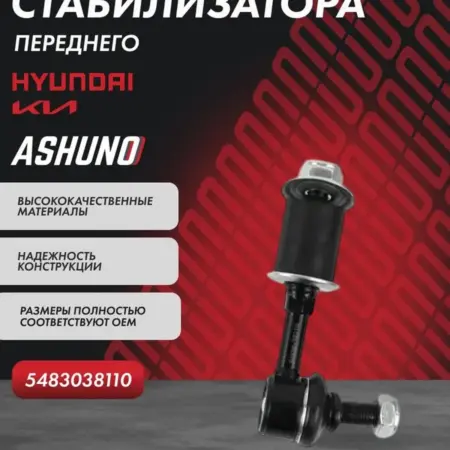 Стойка стабилизатора переднего Hyundai Sonata. К-МАРКЕТ