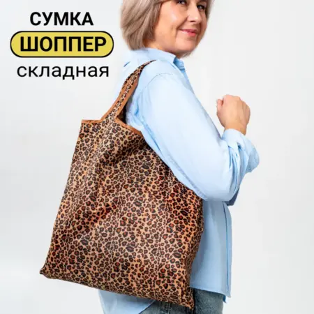 Сумка шоппер хозяйственная складная. Bags&Things