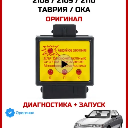 Мгновенная диагностика+аварийное зажигание, автосканер. Автомаркет-ТЛТ Тюнинг