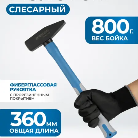 Молоток с фиберглассовой рукоятью и бойком весом 800 г. WIEDERKRAFT