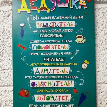 Постер подарок дедушке. ПОДАРКИНО