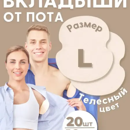 Вкладыши прокладки от пота для подмышек. INNORTO - скидки 80%