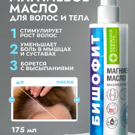 Магниевое масло бишофит для тела и волос. Мануфактура ДОМ ПРИРОДЫ 3