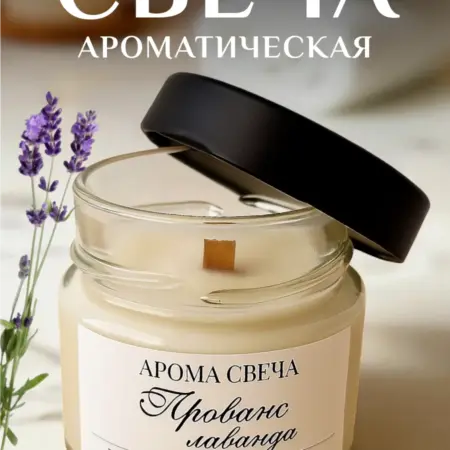 Аромасвеча "Прованс" с запахом Лаванды ручная работа. ИП Семенова С.И.