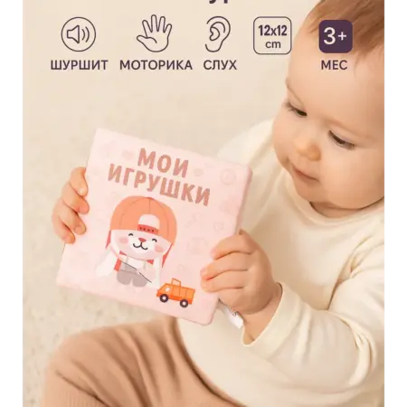 Книжка шуршалка для малышей Мои игрушки. Сима-Ленд Игрушка