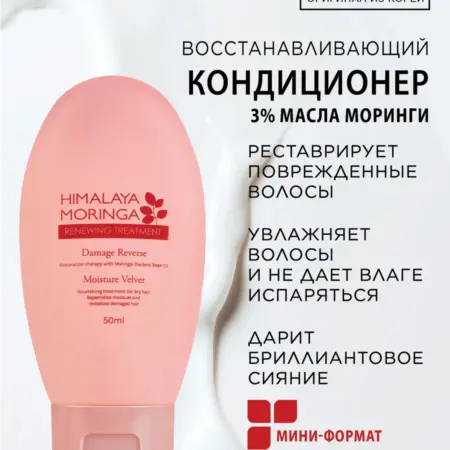 Корейский восстанавливающий кондиционер с Морингой,50 мл. Оригинальная косметика из Кореи и Таиланда!