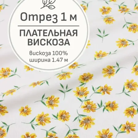 Ткань плательная вискоза, Отрез 100x147 cм. Мильфлер натуральные ткани