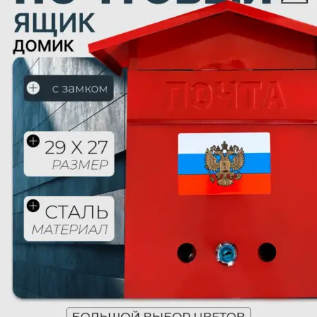 Почтовый ящик уличный домик герб красный. Уютный дом
