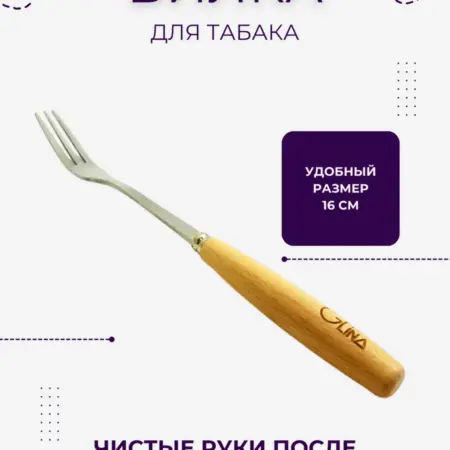 Вилка для кальяна для укладки табака в чашу. Сделай чай