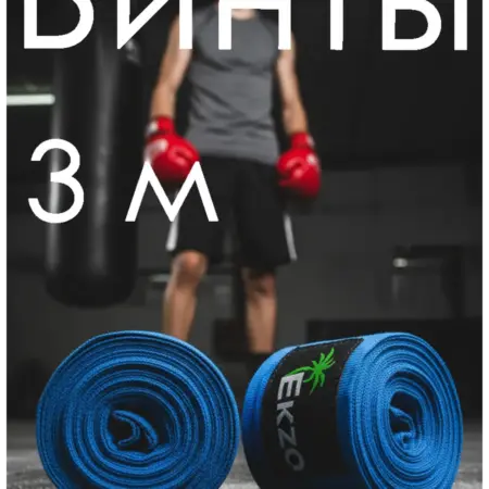 Боксерский бинт 3 м для детей. EKZZO